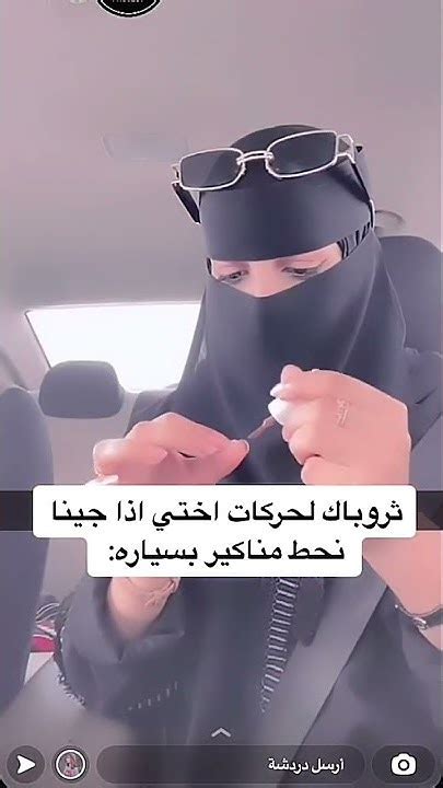 تبي تحط مناكير بالسياره واختها تخرب😭😭ترندالسعوديةترندtiktok Short