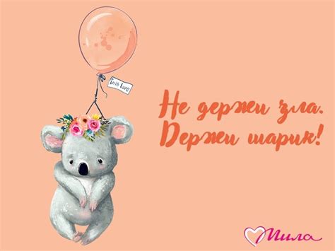 Держи шарик и хорошее настроение! У тебя оно сегодня такое? Ставь ...