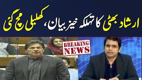 Irshad Bhatti Statement About Pm Imran Khan Govt Youtube