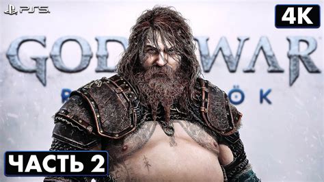 GOD OF WAR: RAGNARÖK Прохождение [4K PS5] ─ Часть 2: Бог Грома Бог ...