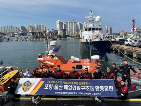 울산 포항 해경구조대 해양사고 역랑강화 합동훈련