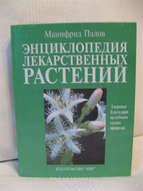 Книги про растения. Травы-специи-лекарственные растения, их применение ...