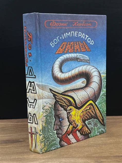 Бог-император Дюны - купить с доставкой по выгодным ценам в интернет ...
