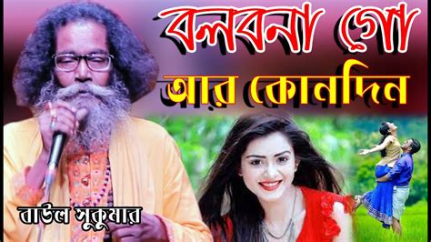 বলবন গ আর কনদন Bolbona Go Ar Kono Din Baul Sukumar Bengali