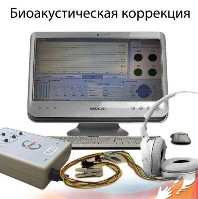 Биоакустическая коррекция как способ эффективной реабилитации