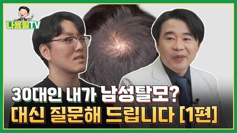 나용필tv 30대 남성 탈모ㅣ피부과 전문의와 함께하는 탈모 궁금증 Qanda 1탄 광주모발이식 광주탈모치료 Youtube