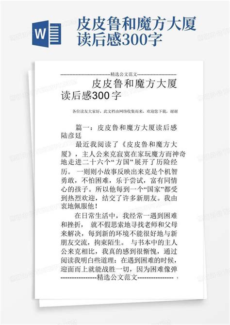 皮皮鲁和魔方大厦读后感300字 Word模板下载编号lvvpbzma熊猫办公