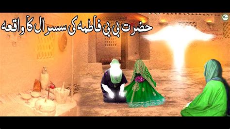 Bibi Fatima Ki Shadi K 3din Bad Ka Waqia Rasulullah Ki Beti Hazrat