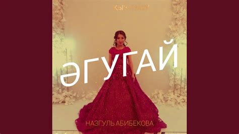 Әгугай - YouTube