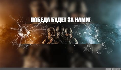 Мем: "ПОБЕДА БУДЕТ ЗА НАМИ!" - Все шаблоны - Meme-arsenal.com