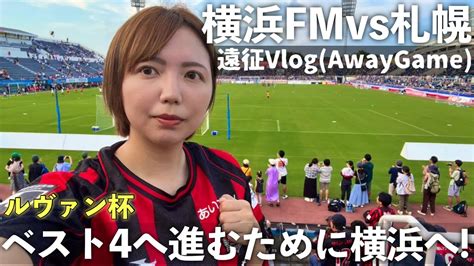 【vlog】ルヴァン杯 横浜f・マリノス Vs 北海道コンサドーレ札幌 ベスト4へ進むために横浜へ！ Youtube