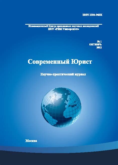 Современный Юрист « Русско-Итальянский международный университет