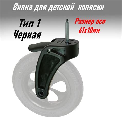Вилка для коляски Черная Тип 1 ось 61мм - купить с доставкой по ...