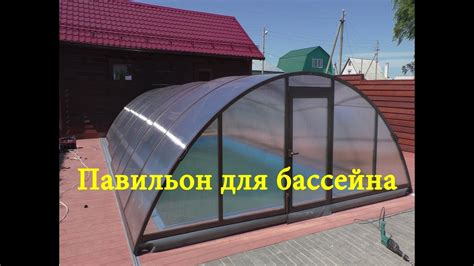 Павильон для бассейна. Установка - YouTube