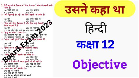 12th Hindi Usne Kaha Tha Chapter VVI Objective Question Usne Kaha Tha