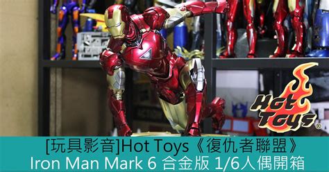玩具影音 Hot Toys復仇者聯盟 鐵甲奇俠Iron Man Mark 合金版 人偶開箱 Toys Zone D 玩具