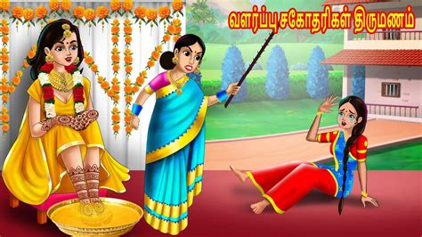 வளர்ப்பு சகோதரிகள் திருமணம் Tamil Stories Tamil Kathaikal Tamil