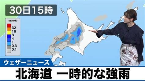 ウェザーニュースlive On Twitter 今日30日水、前線が通過する北海道は一時的な強雨に注意が必要です。日本海側を中心に雨が