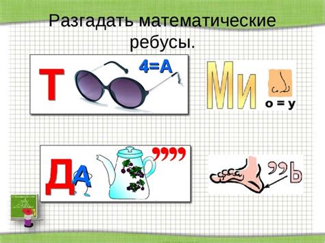 Математический ребус для 5 класса: Мастер класс для учащихся 5 классов ...