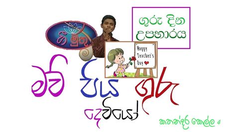 මව් පිය ගුරු දෙවියෝ Maw Piya Guru Deviyo ලෝක ගුරු දිනයට කතන්දර