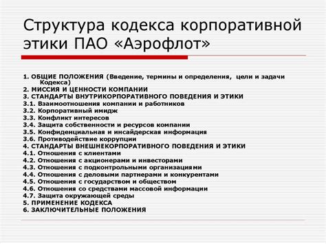 Кодекс корпоративной этики (на примере ПАО «Аэрофлот») - презентация онлайн