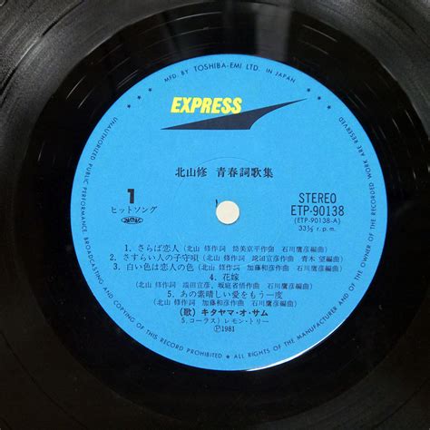 Yahooオークション 国内盤 北山修青春詞歌集express Etp90138 Lp