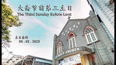 大斋节前第三主日 主日崇拜 直播 5 2 2023 The Third Sunday Before Lent Live