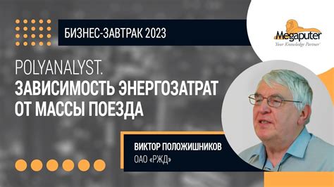 PolyAnalyst для анализа зависимости расхода электроэнергии от веса ...