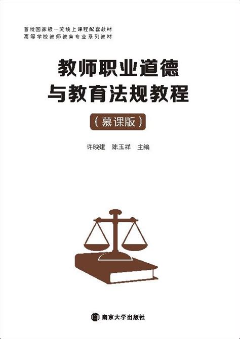 教师职业道德与教育法规教程 图书列表 南京大学出版社