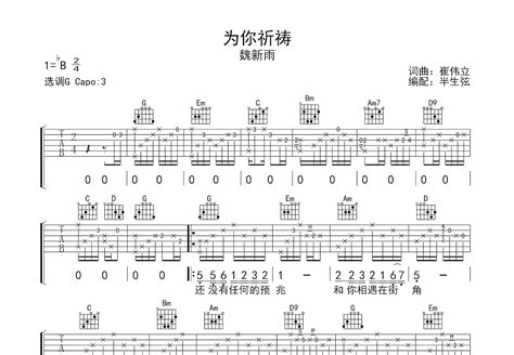 为你祈祷吉他谱魏新雨g调弹唱67单曲版 吉他世界