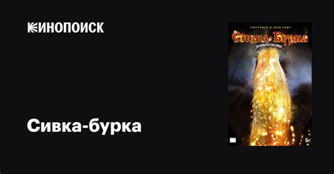 Сивка-бурка фильм, дата выхода трейлеры актеры отзывы описание на ...