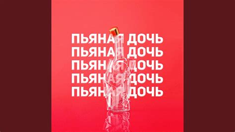 Пьяная дочь - YouTube