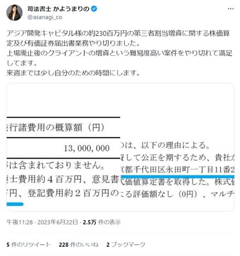 かようまりのさんが松浦グループのアジア開発キャピタルの約2億3000万円の第三者割当増資に関する株価算定及び有価証券届出書業務を行う。