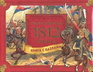 Отечественная война 1812 года - купить книгу с доставкой в интернет ...