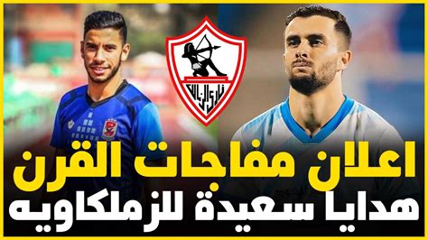 عاجل اعلان خبر سعيد جدا فى الزمالك واجمل خبر هتسمعه ومفاجأة تونسيه