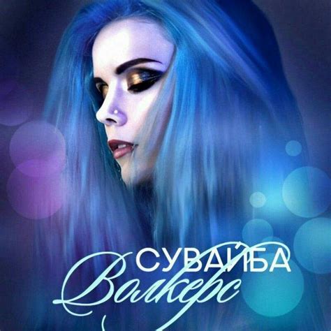 Сувайба Волкерс (@suvi) • Neobook