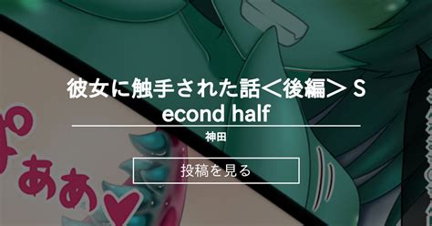 【触手】 彼女に触手された話＜後編＞ Second Half 神田家 神田の投稿｜ファンティア Fantia