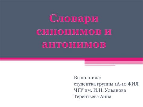 Словари синонимов и антонимов | PPT