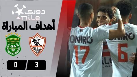 أهداف مباراة الزمالك الإتحاد 3 0 دوري نايل الزمالك بيقول