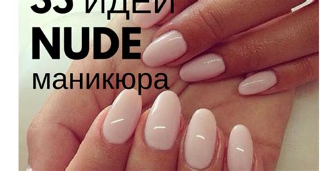 Модный nude самых красивых идей нюдового маникюра фото Hochu ua