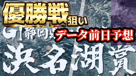 【競艇予想・データ】浜名湖g1 浜名湖賞 優勝戦。渾身データ前日予想。①峰選手盤石か！？ 競艇 ボートレース 競艇予想 Youtube