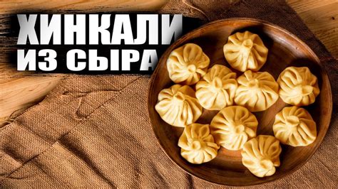 Сырная закуска на любой праздник / хинкали из сыра - YouTube