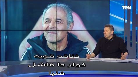 انسحاب رضا عبد العال بعد تعادل الاهلى مع سموحه فتوح فى الاهلى رد فعل