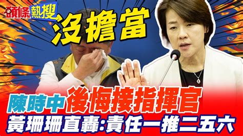 【頭條熱搜】陳時中稱後悔接指揮官 黃珊珊直轟有夠沒擔當 加碼開罵 這句話 頭條開講headlinestalk Youtube