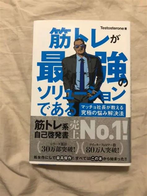 筋トレが最強のソリューションである マッチョ社長が教える究極の悩み解決法 その他