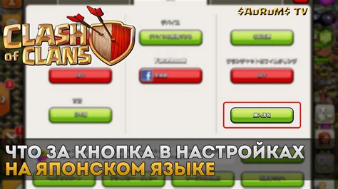 Что за кнопка в настройках на японском языке в Clash of Clans? - YouTube