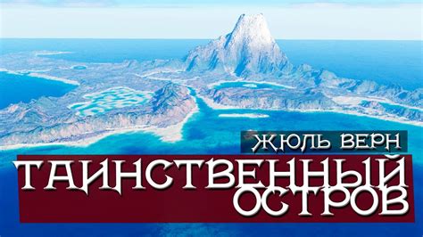 Таинственный остров. Жюль Верн. Анимационный фильм. - YouTube