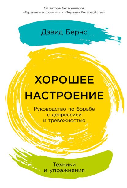 Хорошее настроение: Руководство по борьбе с депрессией и тревожностью ...