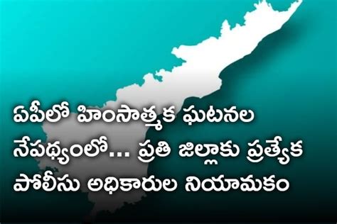 ఏపల హసతమక ఘటనల నపథయల పరత జలలక పరతయక పలస