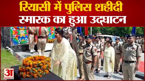 Jammu News रियासी में पुलिस शहीदी स्मारक का हुआ उद्घाटन Riyasi Video Dailymotion